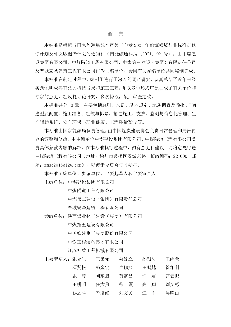 [能源标准]煤矿TBM法施工及验收标准_意见稿_第2页