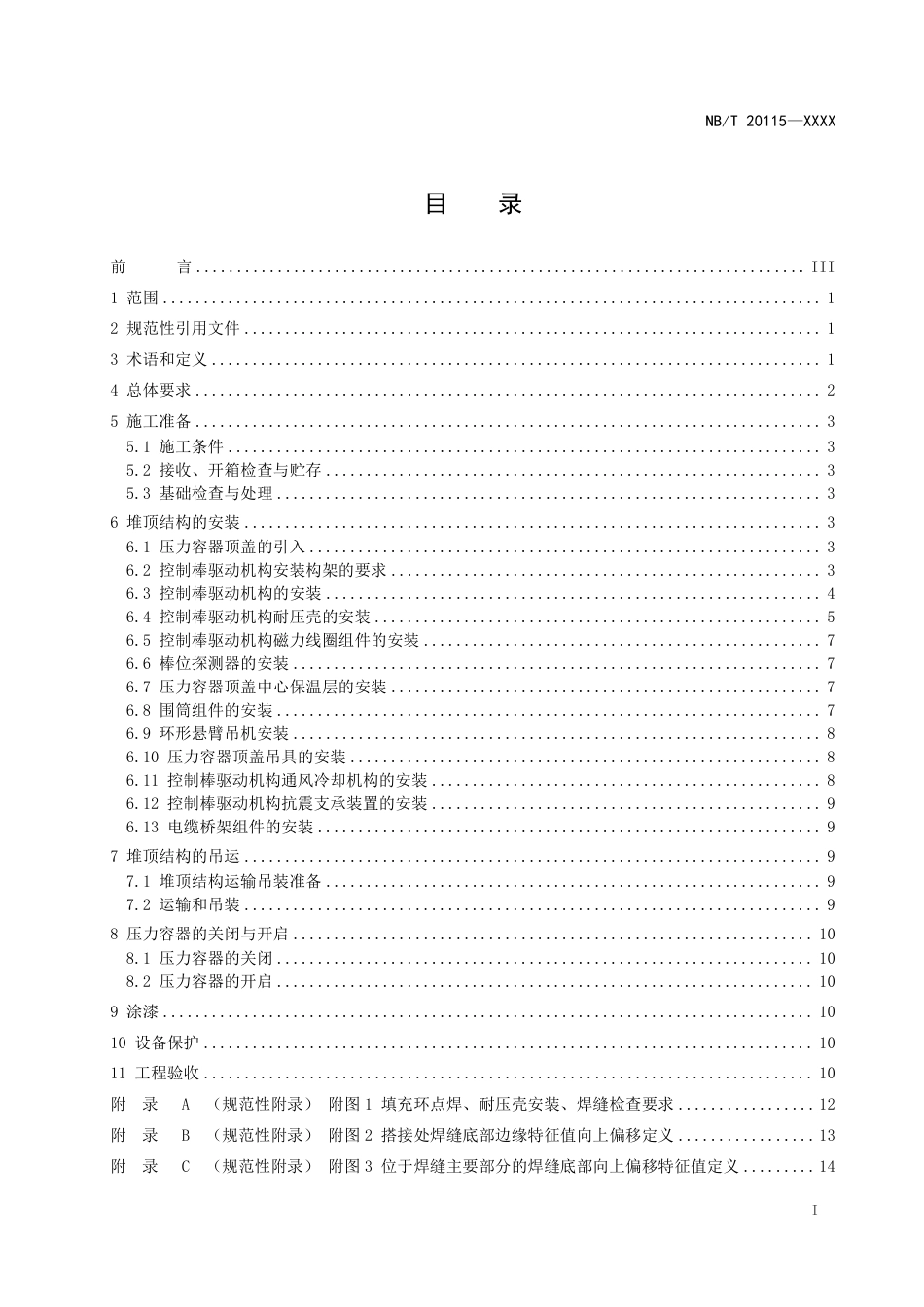 [能源标准]压水堆核电厂堆顶结构安装及验收技术规程_意见稿_第2页