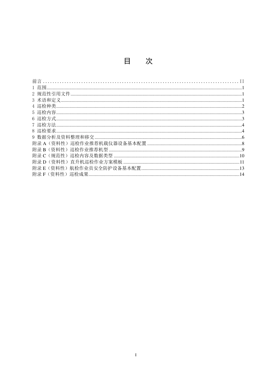 [能源标准]架空输电线路直升机巡视技术导则_意见稿_第2页