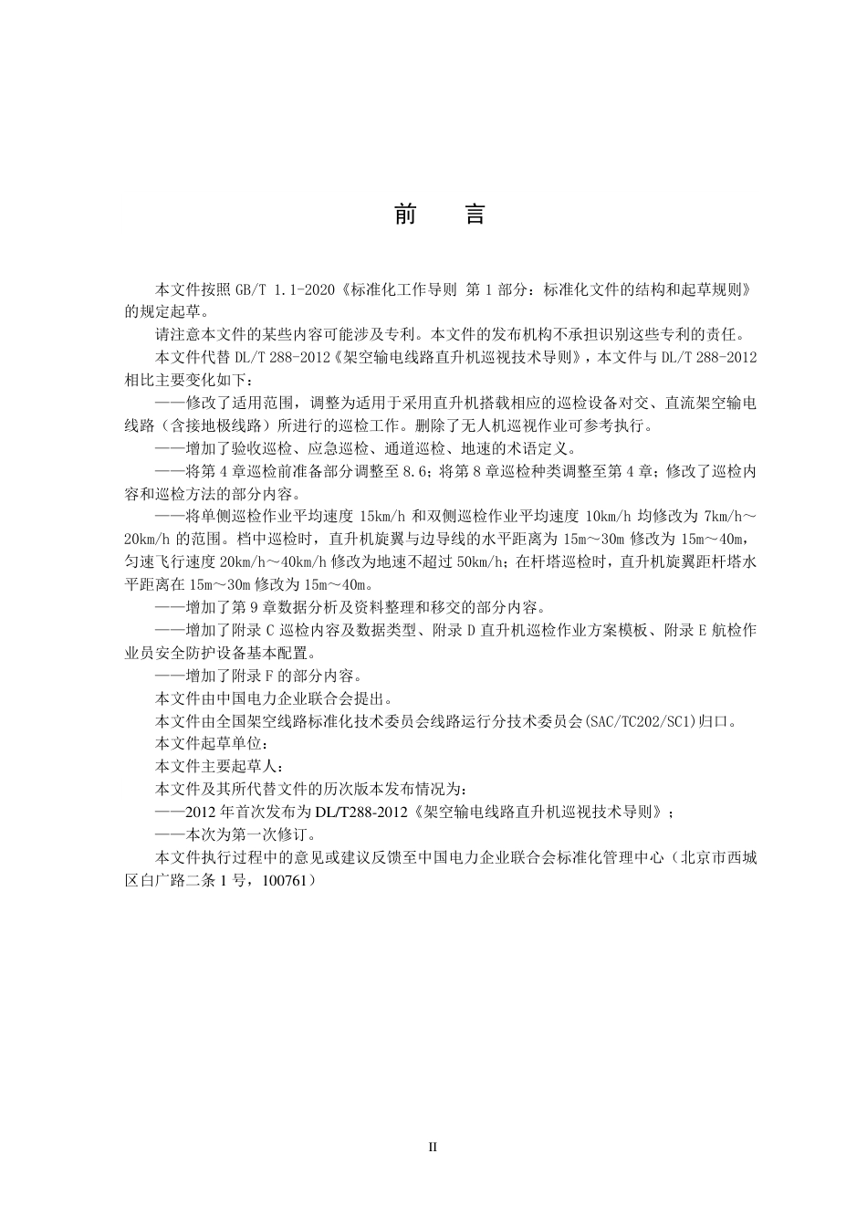 [能源标准]架空输电线路直升机巡视技术导则_意见稿_第3页
