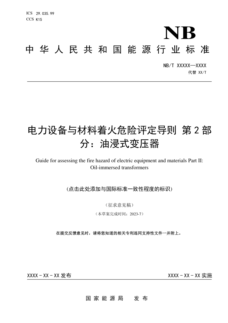 [能源标准]电力设备与材料着火危险评定导则+第2部分：油浸式变压器_意见稿_第1页