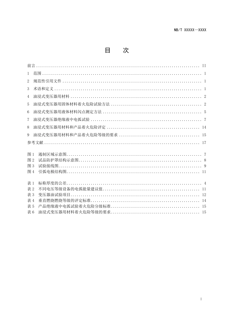 [能源标准]电力设备与材料着火危险评定导则+第2部分：油浸式变压器_意见稿_第2页