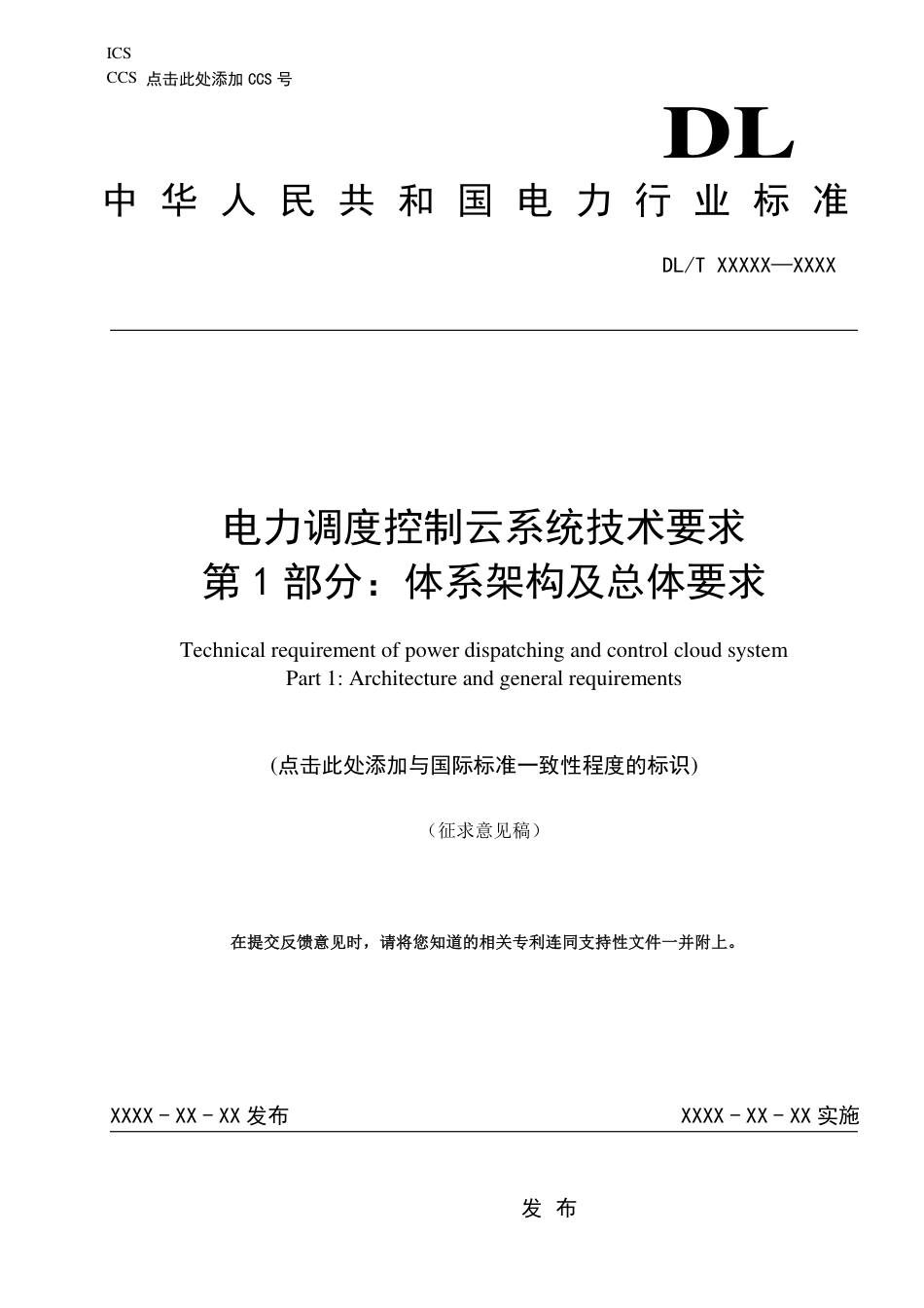 [能源标准]电力调度云平台技术规范_意见稿_第1页
