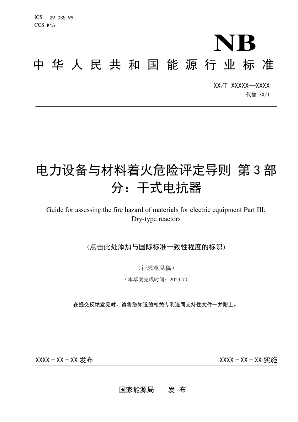 [能源标准]电力设备与材料着火危险评定导则+第3部分：干式电抗器_意见稿_第1页