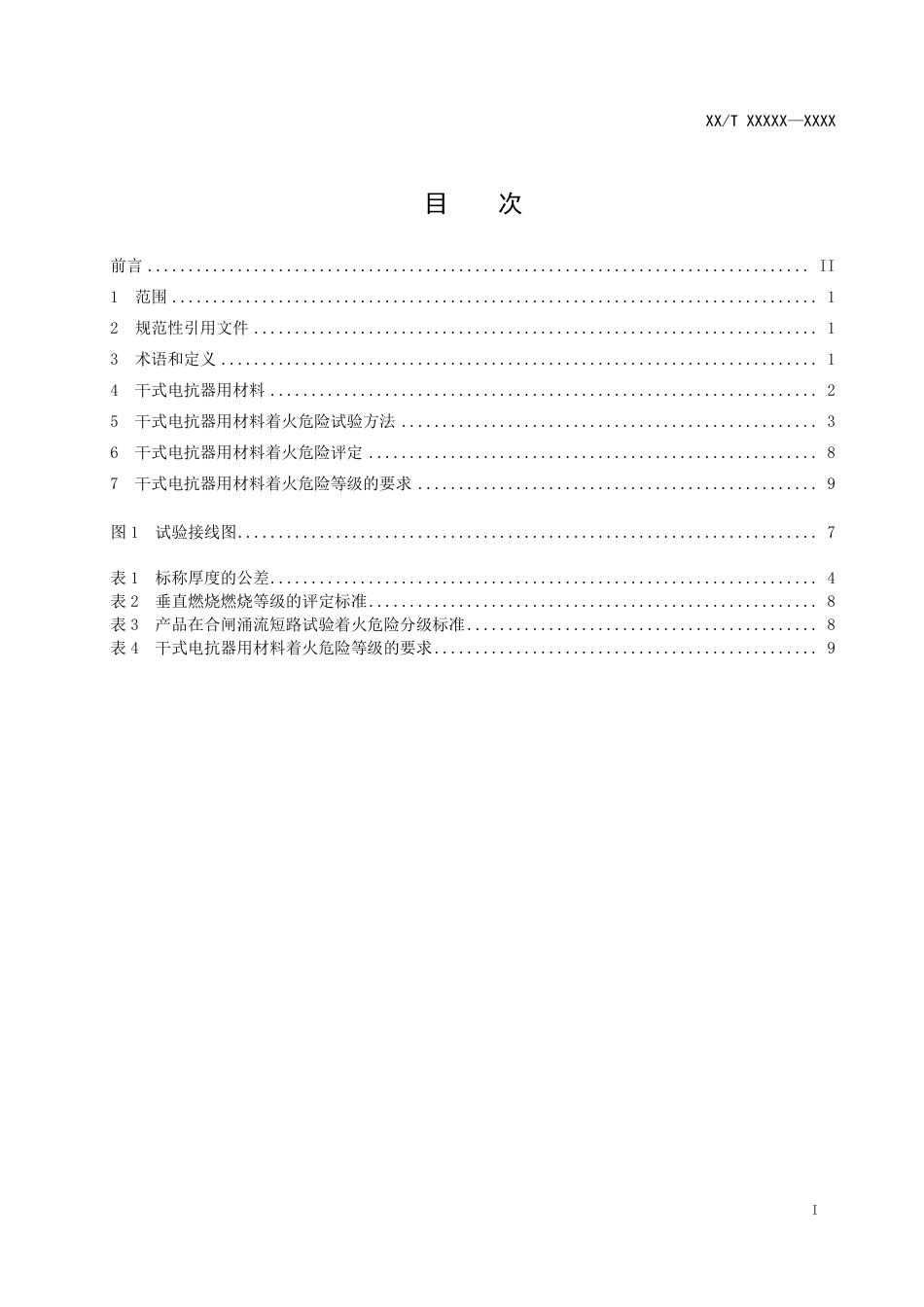 [能源标准]电力设备与材料着火危险评定导则+第3部分：干式电抗器_意见稿_第2页