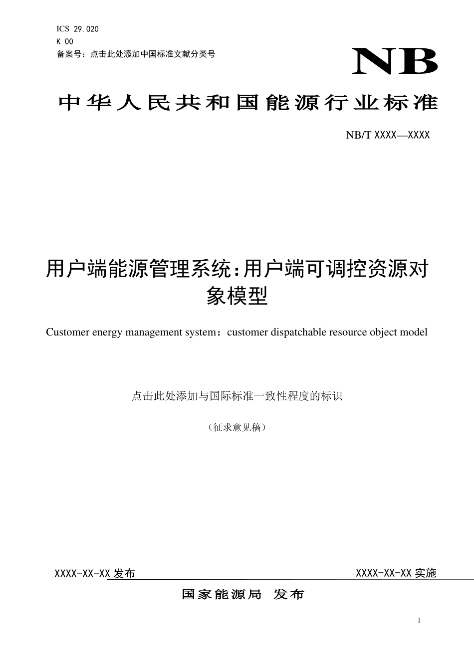 [能源标准]用户端能源管理系统+第9部分用户端可调控资源对象模型_意见稿_第1页