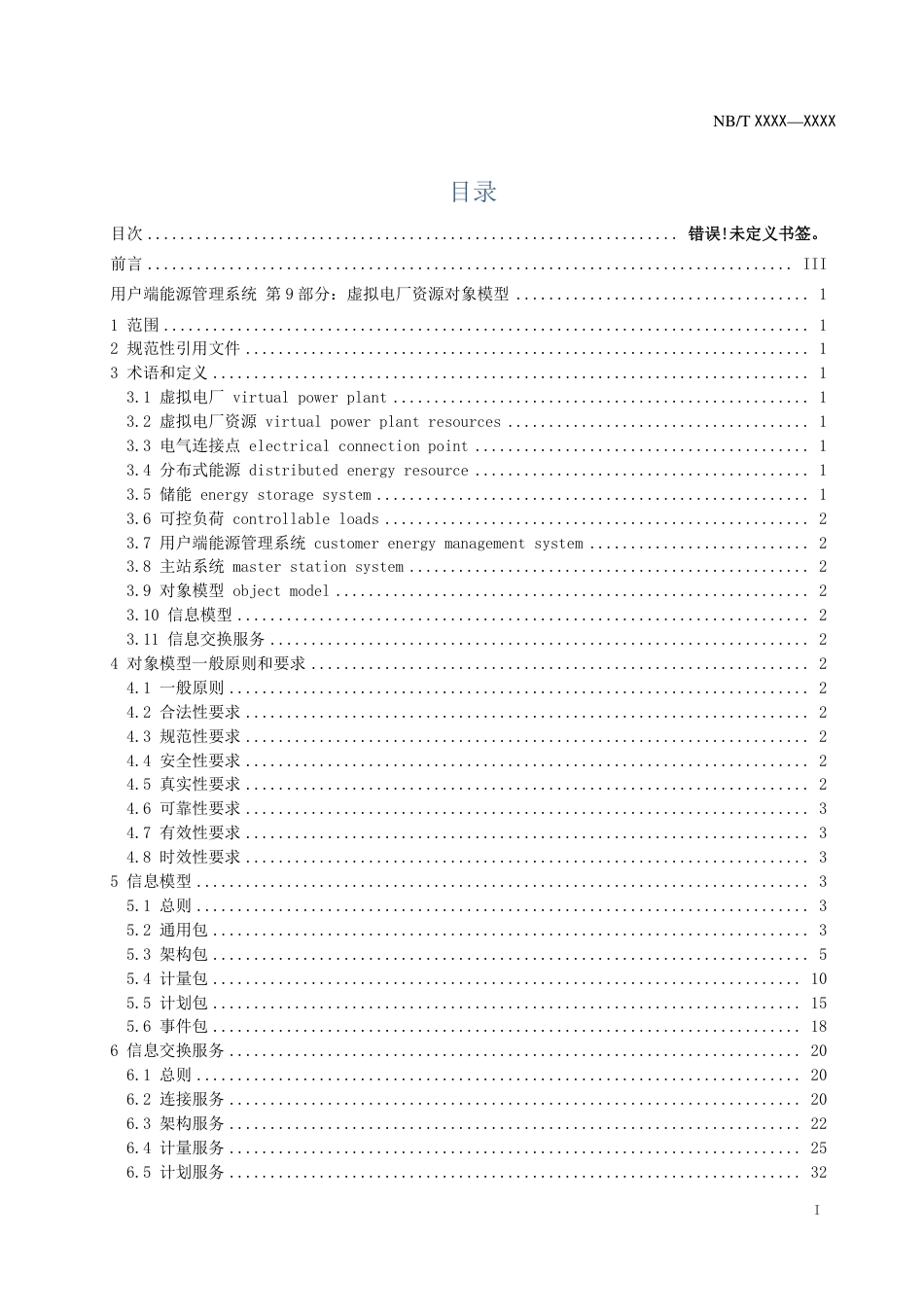 [能源标准]用户端能源管理系统+第9部分用户端可调控资源对象模型_意见稿_第2页