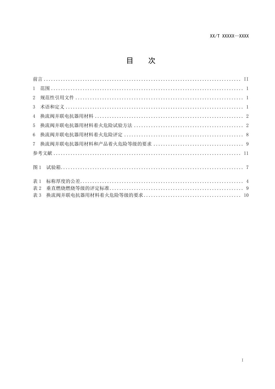 [能源标准]电力设备与材料着火危险评定导则+第4部分：换流阀并联电抗器_意见稿_第2页