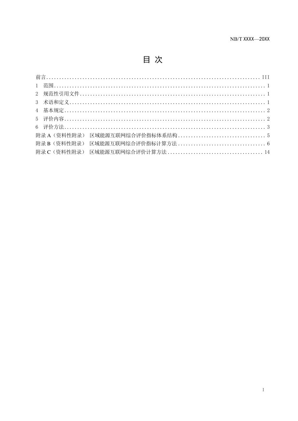 [能源标准]区域能源互联网综合评价导则_意见稿_第2页