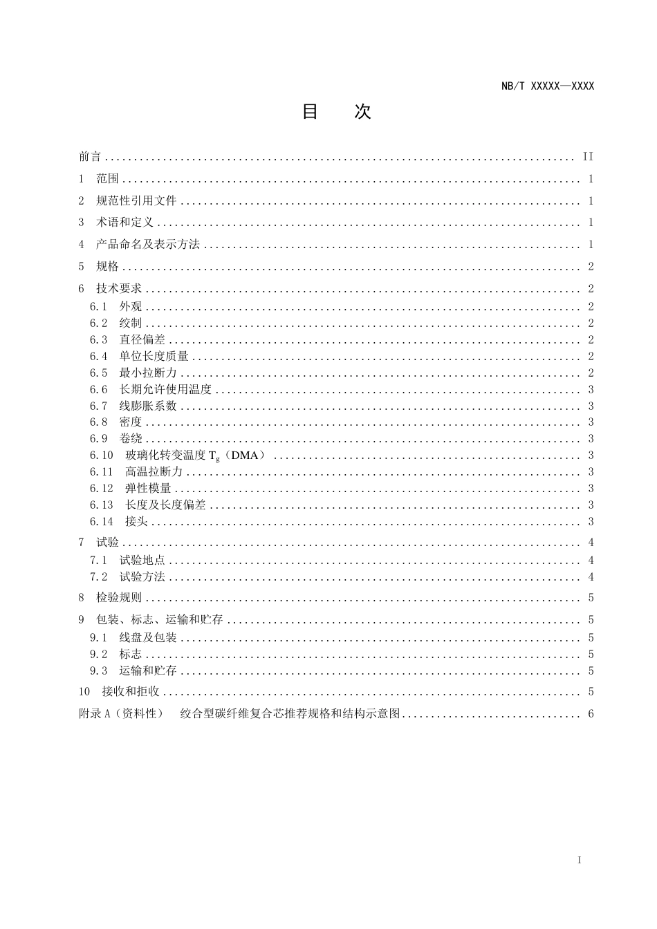 [能源标准]架空导线用绞合型复合材料芯_意见稿_第2页
