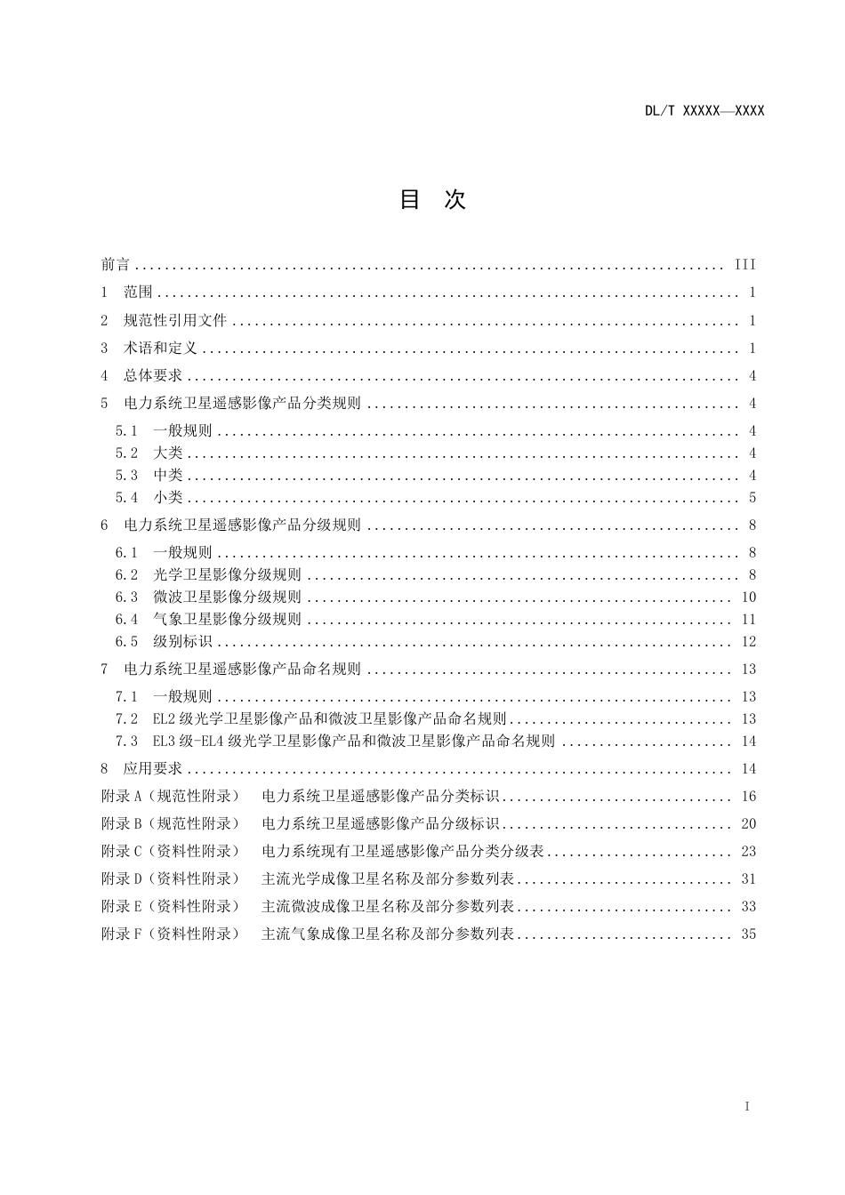 [能源标准]电力系统卫星遥感影像产品分类分级规则_意见稿_第3页