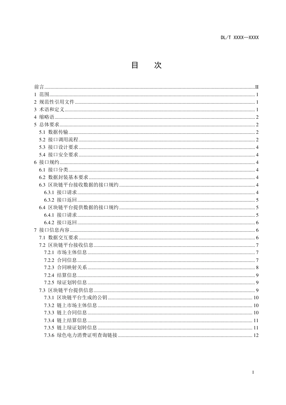 [能源标准]电力区块链+绿电交易+第4部分：接口规范_意见稿_第3页