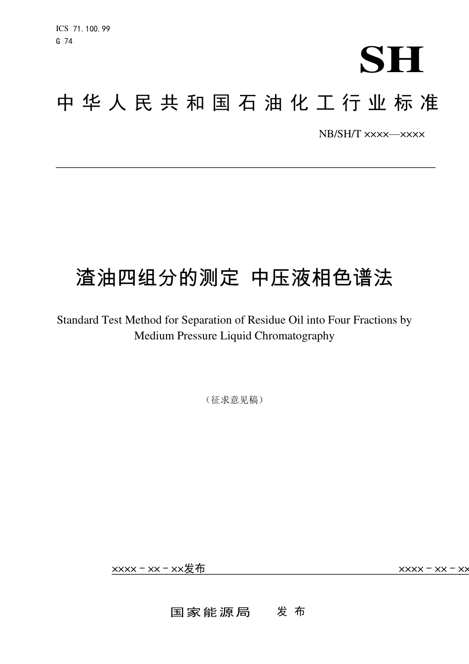 [能源标准]渣油四组分的测定+中压液相色谱法_意见稿_第1页