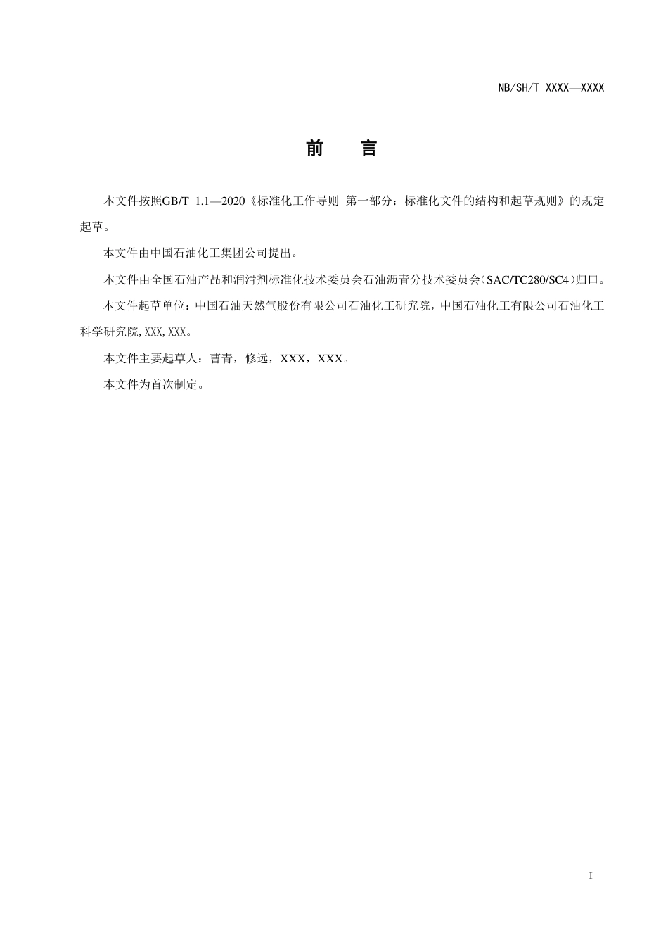 [能源标准]渣油四组分的测定+中压液相色谱法_意见稿_第3页