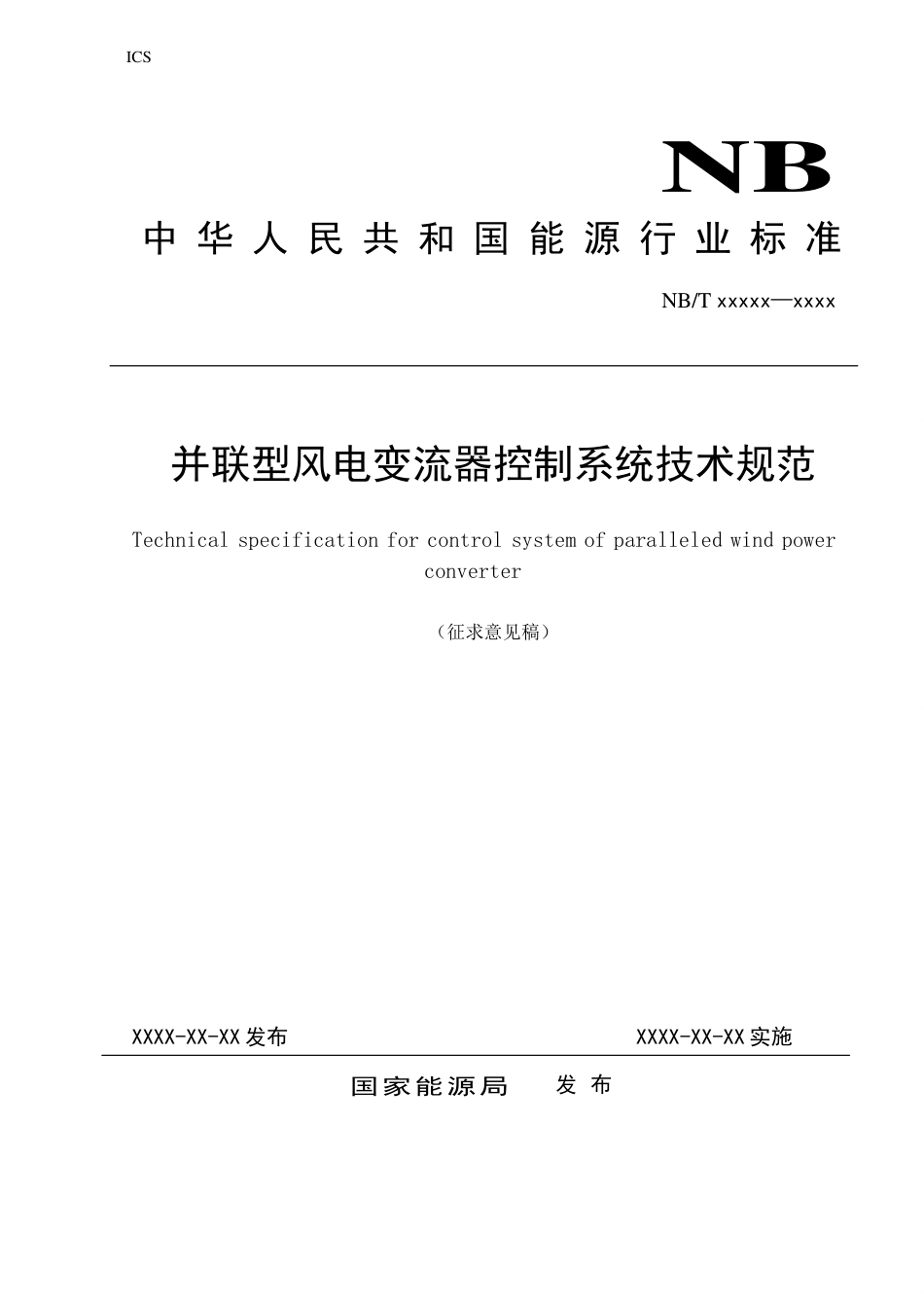 [能源标准]并联型风电变流器控制系统技术规范_意见稿_第1页
