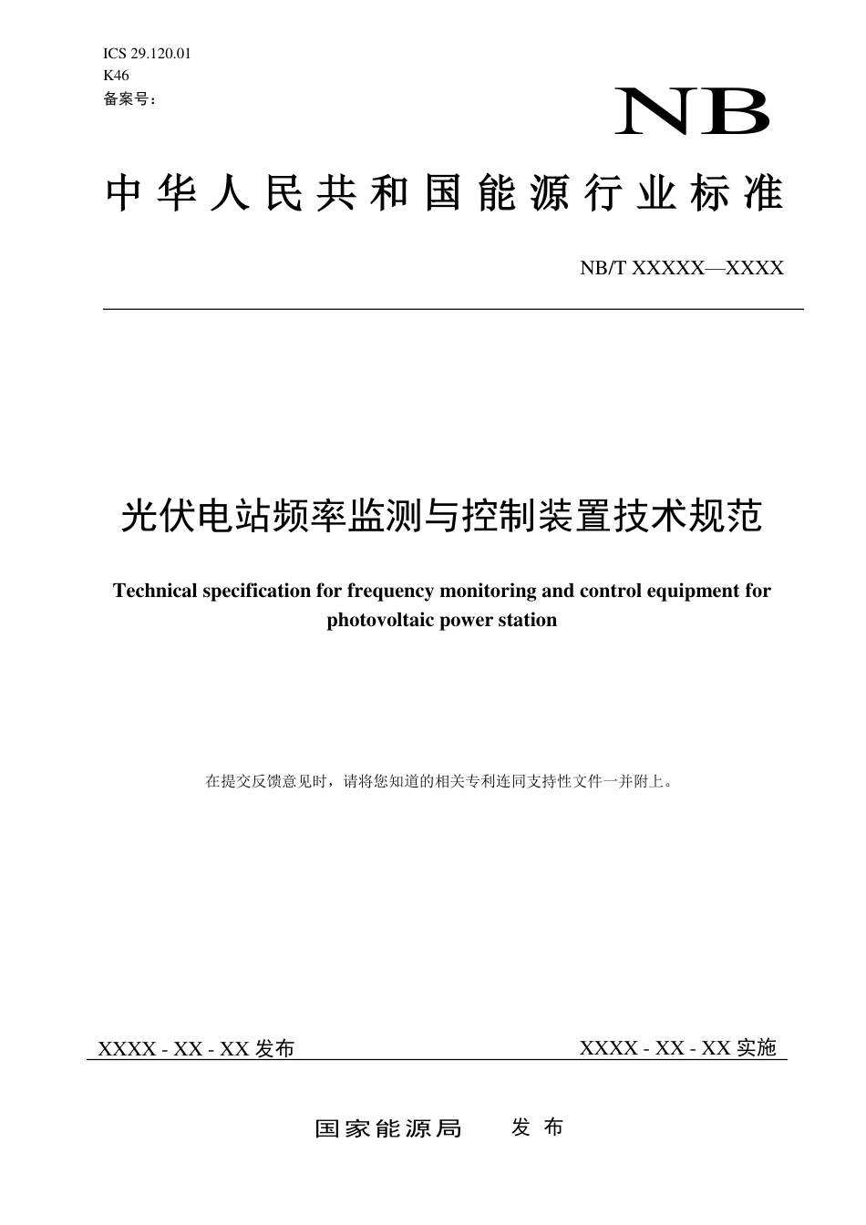 [能源标准]光伏电站频率监测与控制装置技术规范_意见稿_第1页