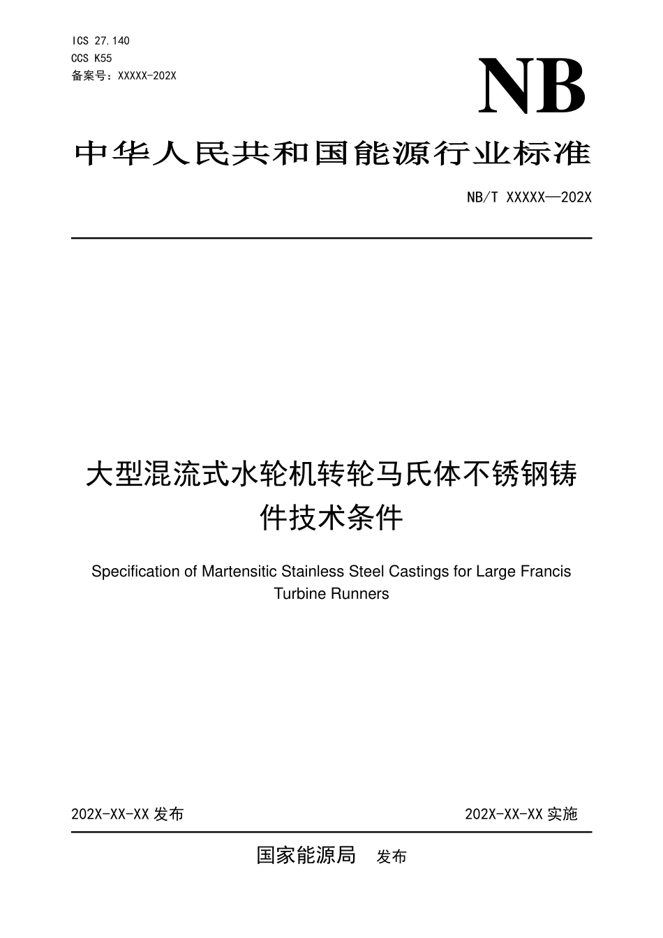 [能源标准]大型混流式水轮机转轮马氏体不锈钢铸件技术条件_意见稿_第1页