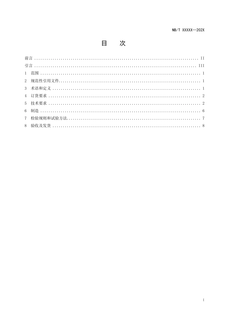 [能源标准]大型混流式水轮机转轮马氏体不锈钢铸件技术条件_意见稿_第3页