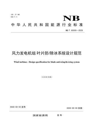 [能源标准]风力发电机组+叶片防除冰系统设计规范_意见稿