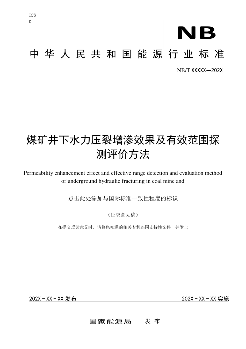 [能源标准]煤矿井下水力压裂增渗效果及有效范围探测评价方法_意见稿_第1页