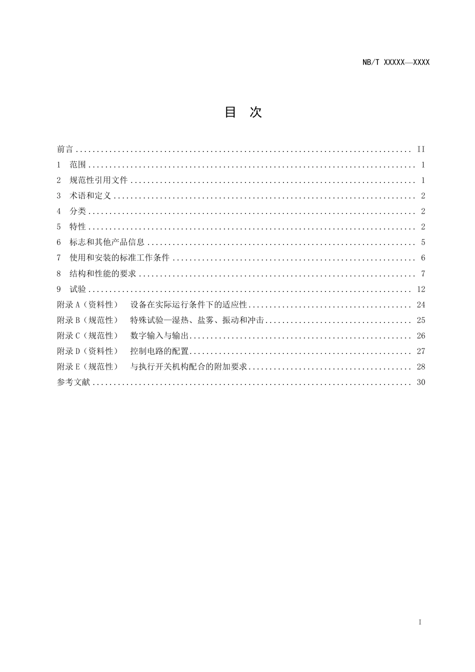 [能源标准]低压直流配电保护设备通用要求_意见稿_第2页