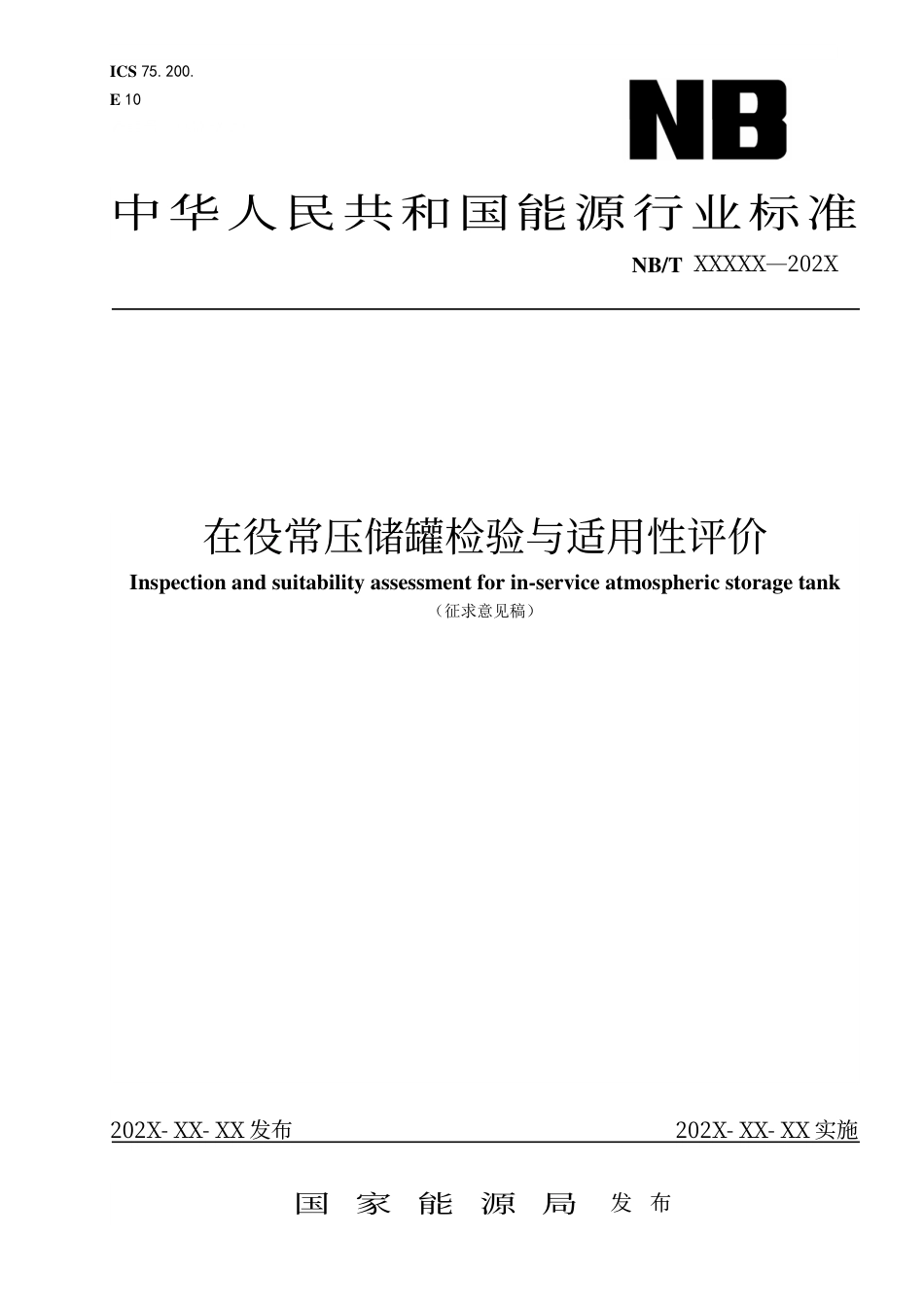 [能源标准]在役常压储罐检验与适用性评价_意见稿_第1页