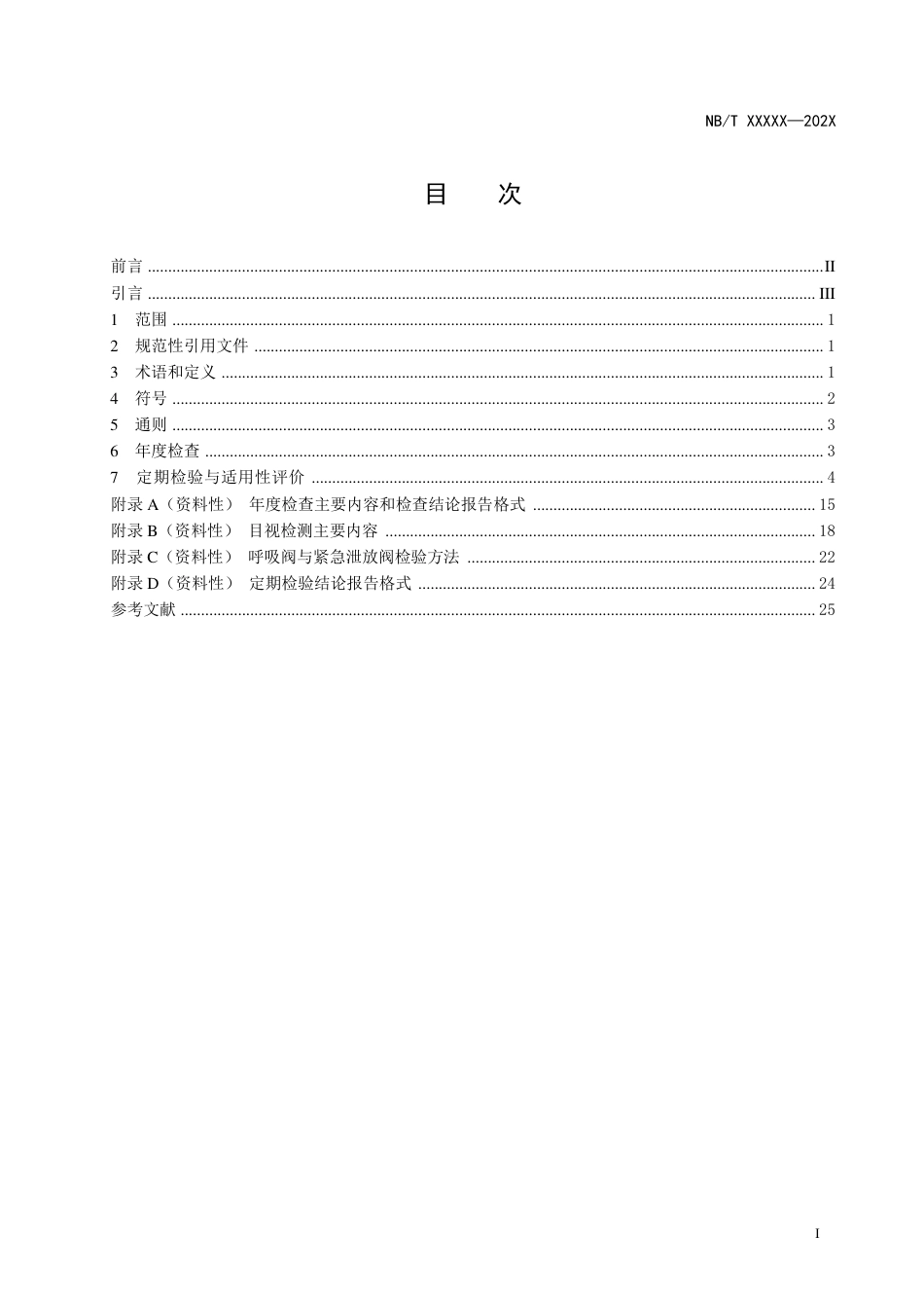 [能源标准]在役常压储罐检验与适用性评价_意见稿_第3页