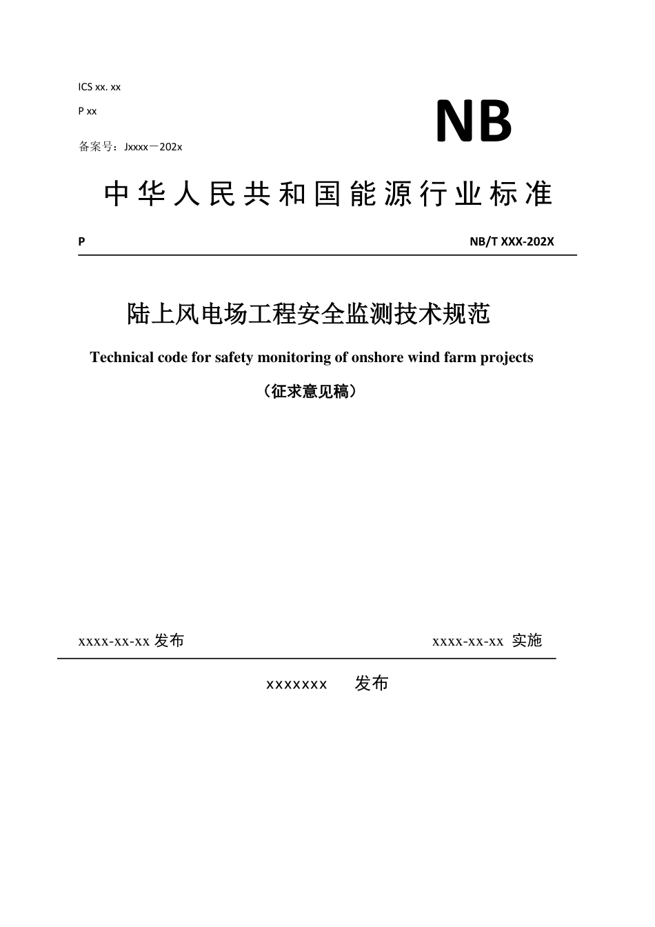[能源标准]陆上风电场工程安全监测实施技术规范_意见稿_第1页