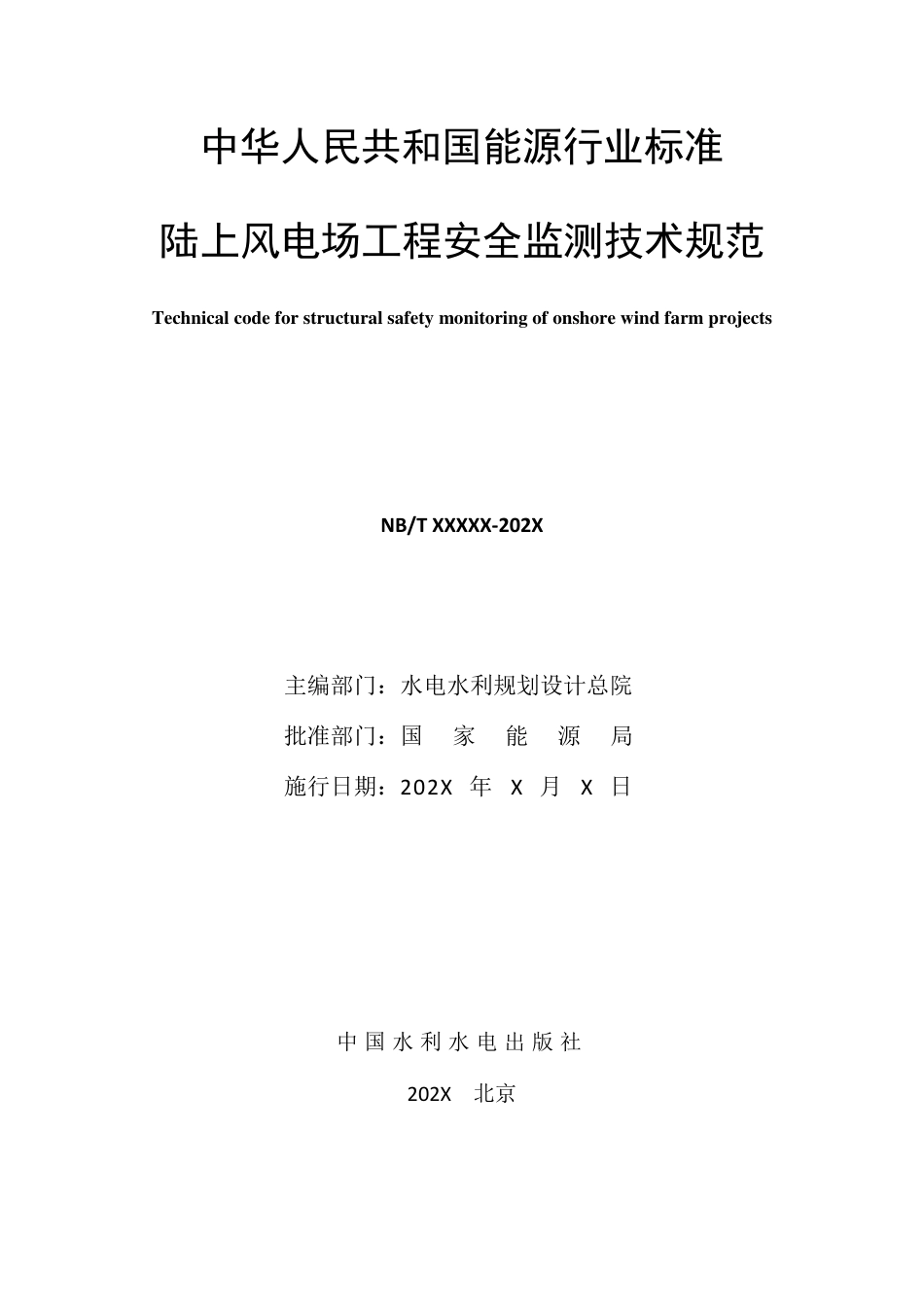 [能源标准]陆上风电场工程安全监测实施技术规范_意见稿_第2页