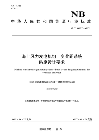 [能源标准]海上风力发电机组+变桨距系统防腐设计要求_意见稿