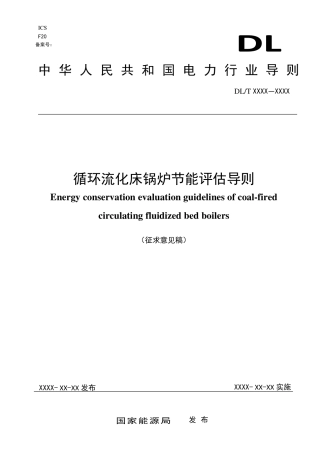 [能源标准]循环流化床锅炉节能评估导则_意见稿