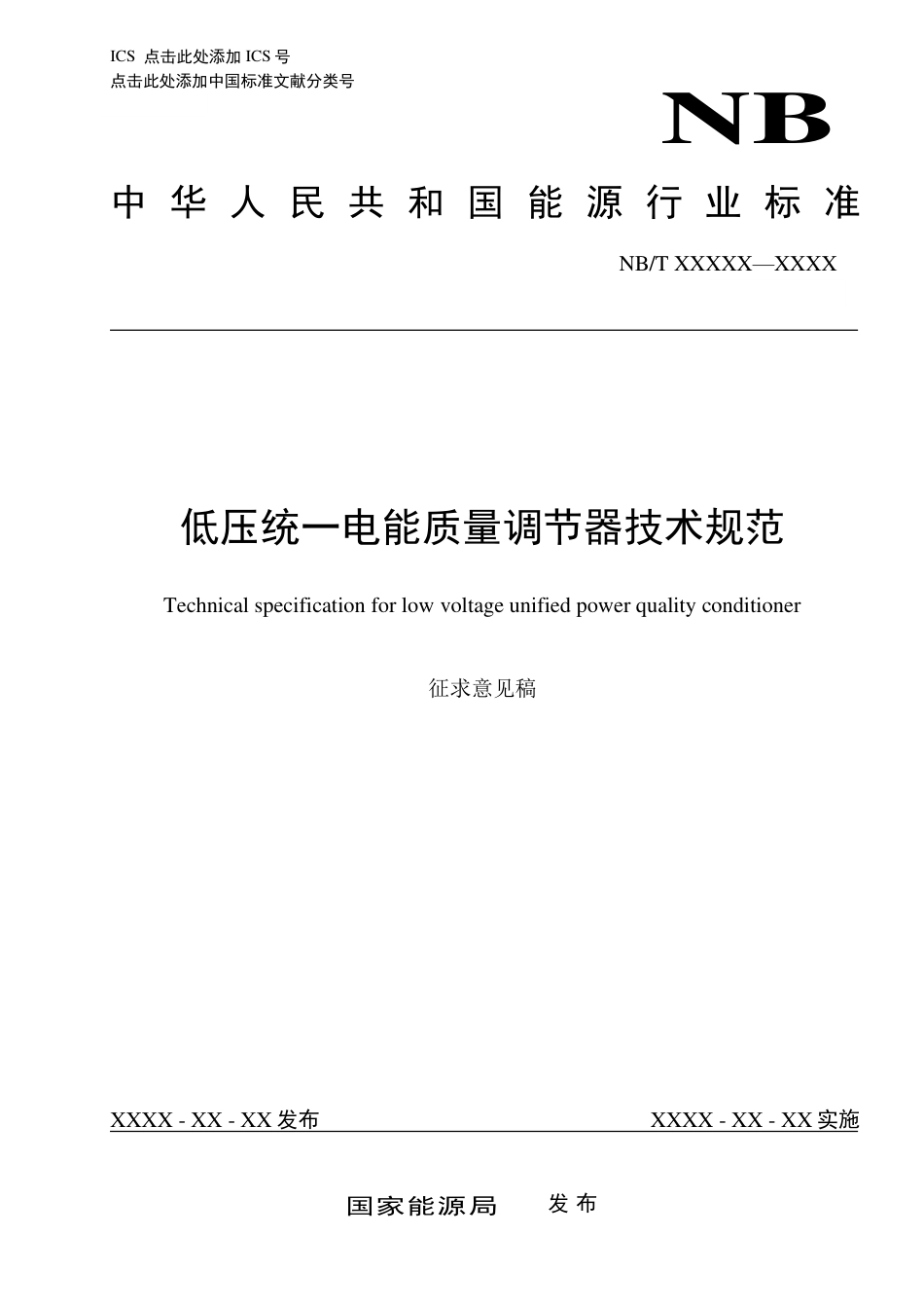 [能源标准]统一电能质量调节器技术规范_意见稿_第1页