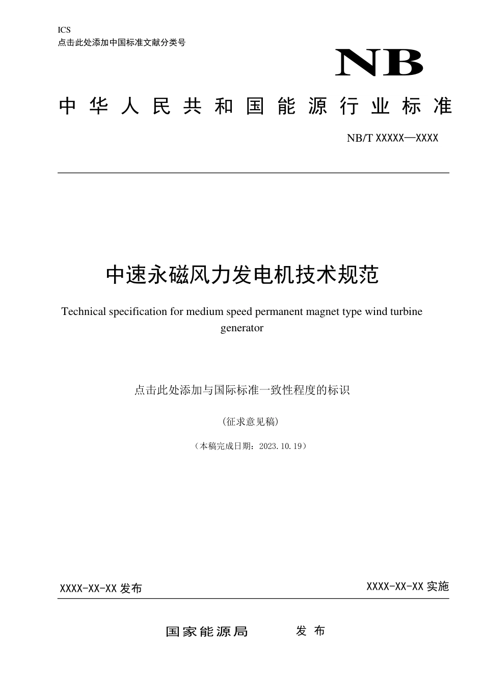 [能源标准]中速永磁风力发电机技术规范_意见稿_第1页