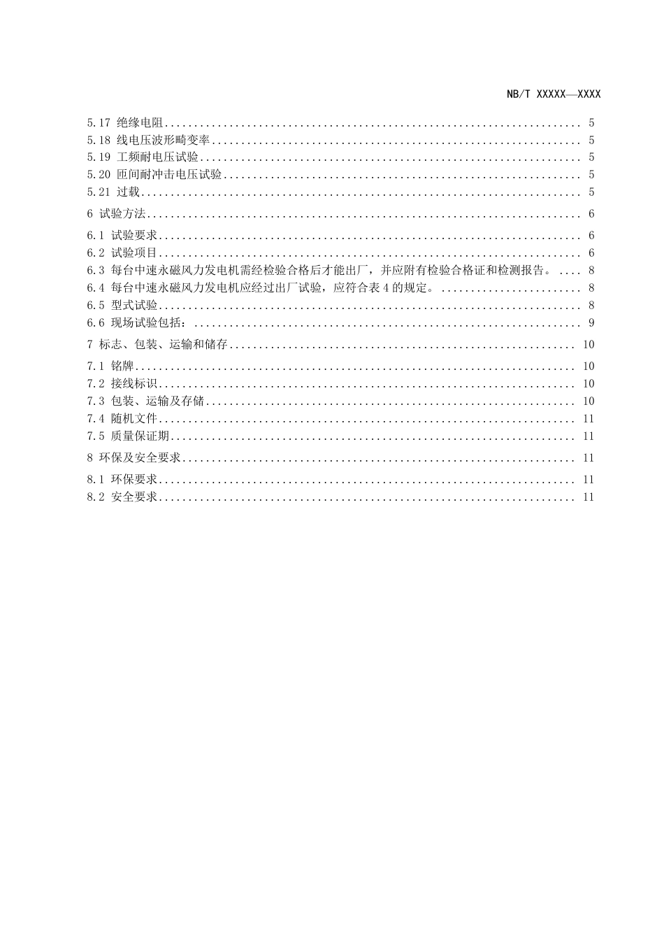 [能源标准]中速永磁风力发电机技术规范_意见稿_第3页