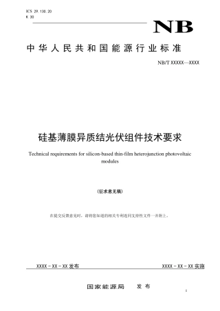 [能源标准]硅基薄膜异质结光伏组件技术要求_意见稿
