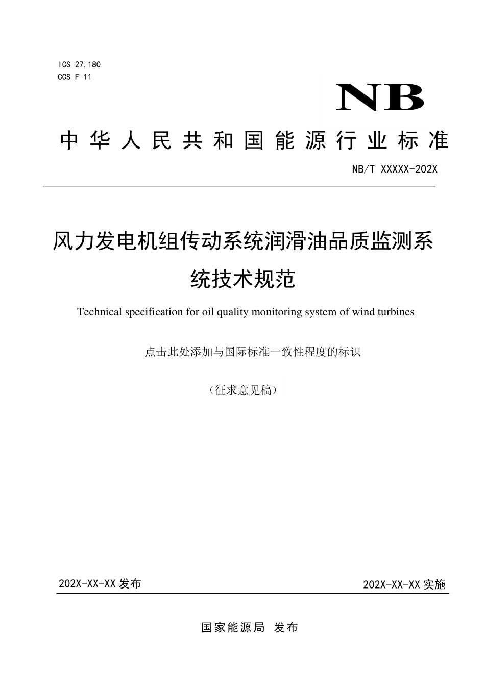 [能源标准]风力发电机组油液品质监测系统技术规范_意见稿_第1页