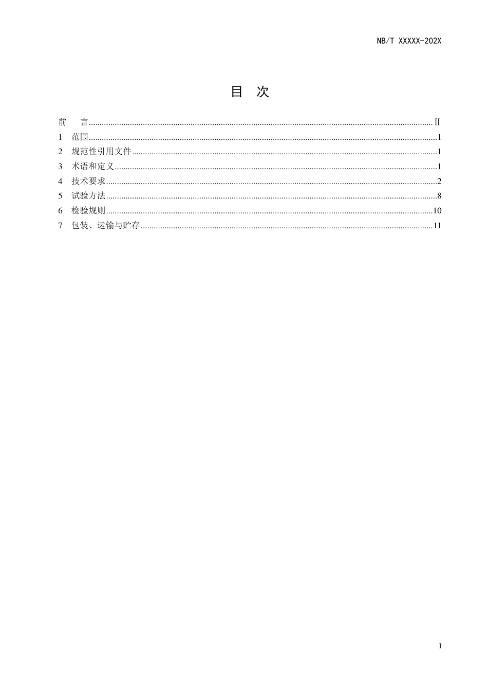 [能源标准]风力发电机组油液品质监测系统技术规范_意见稿_第3页