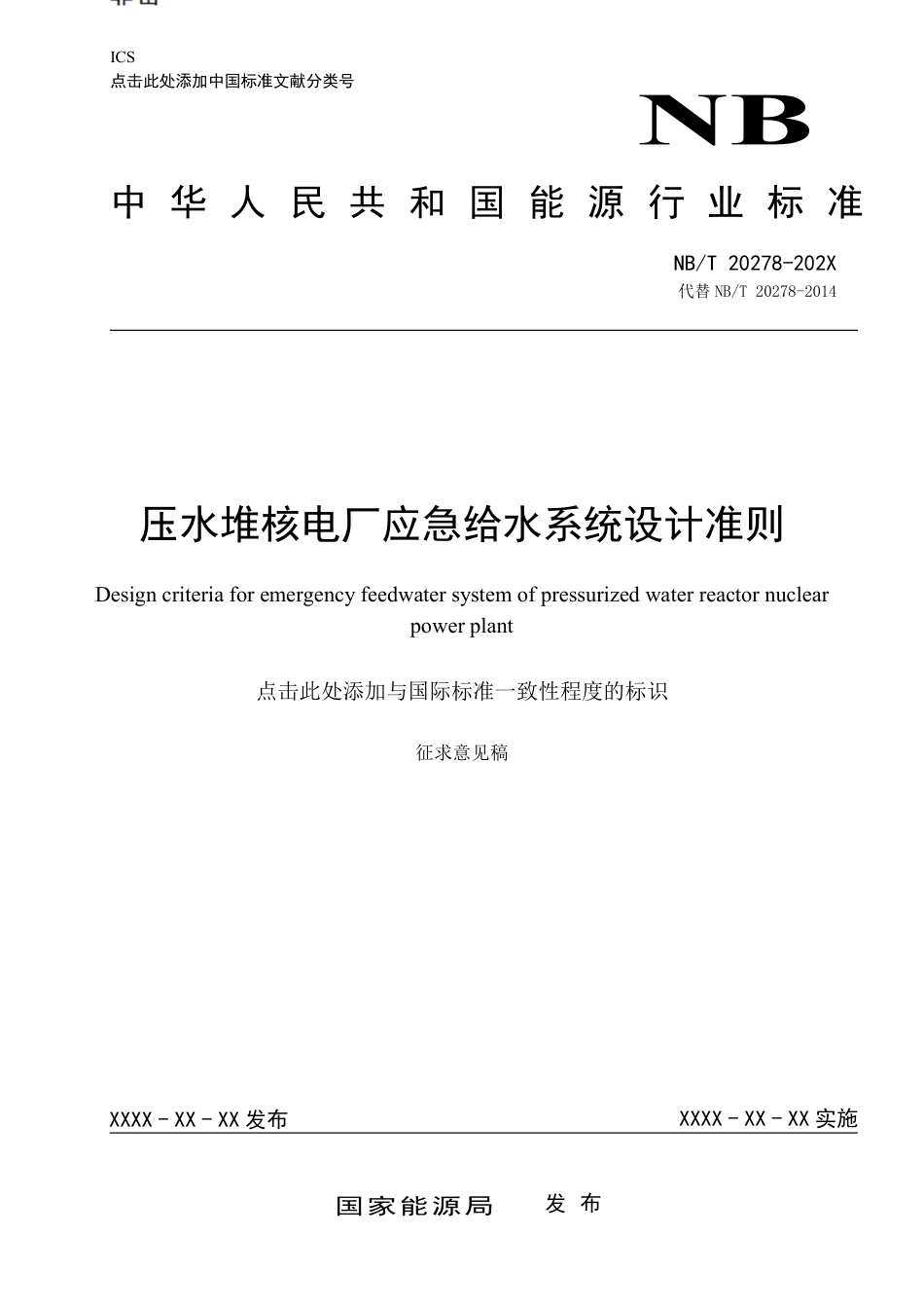 [能源标准]压水堆核电厂应急给水系统设计准则_意见稿_第1页