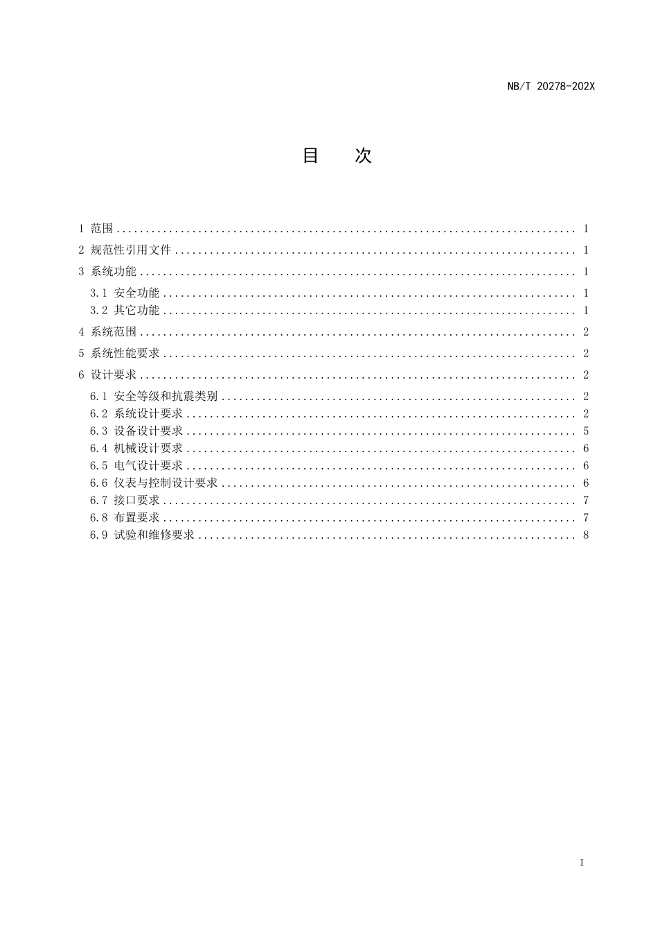 [能源标准]压水堆核电厂应急给水系统设计准则_意见稿_第2页