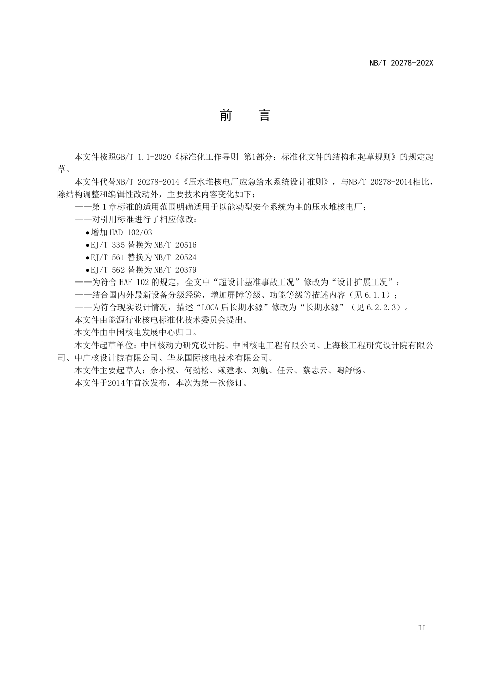 [能源标准]压水堆核电厂应急给水系统设计准则_意见稿_第3页