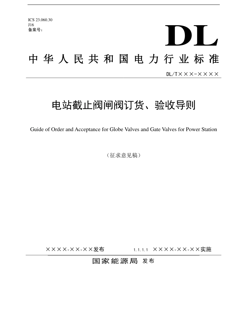 [能源标准]电站截止阀闸阀订货、验收导则_意见稿_第1页