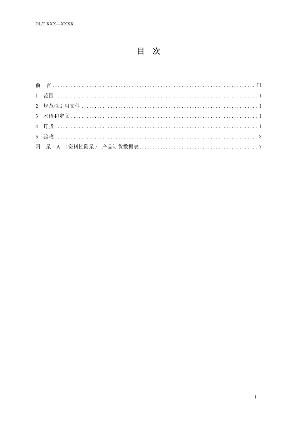 [能源标准]电站截止阀闸阀订货、验收导则_意见稿_第2页