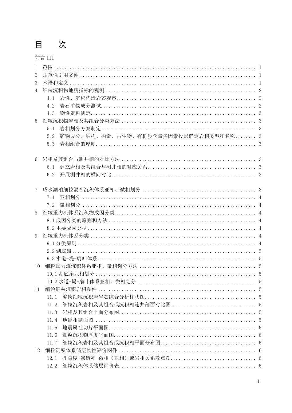 [能源标准]页岩油+细粒沉积体系与岩相编图规范_意见稿_第2页