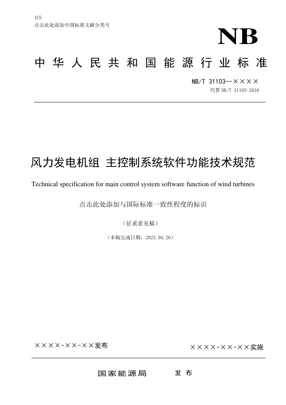 [能源标准]风力发电机组主控制系统软件功能技术规范_意见稿_第1页
