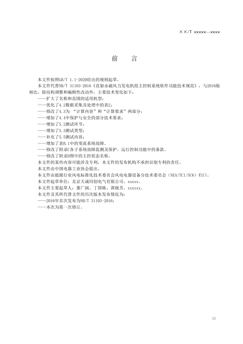 [能源标准]风力发电机组主控制系统软件功能技术规范_意见稿_第3页