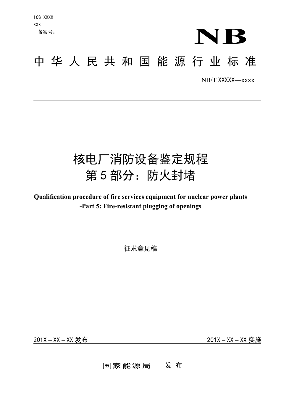 [能源标准]核电厂消防设备鉴定规程+第5部分：防火封堵_意见稿_第1页