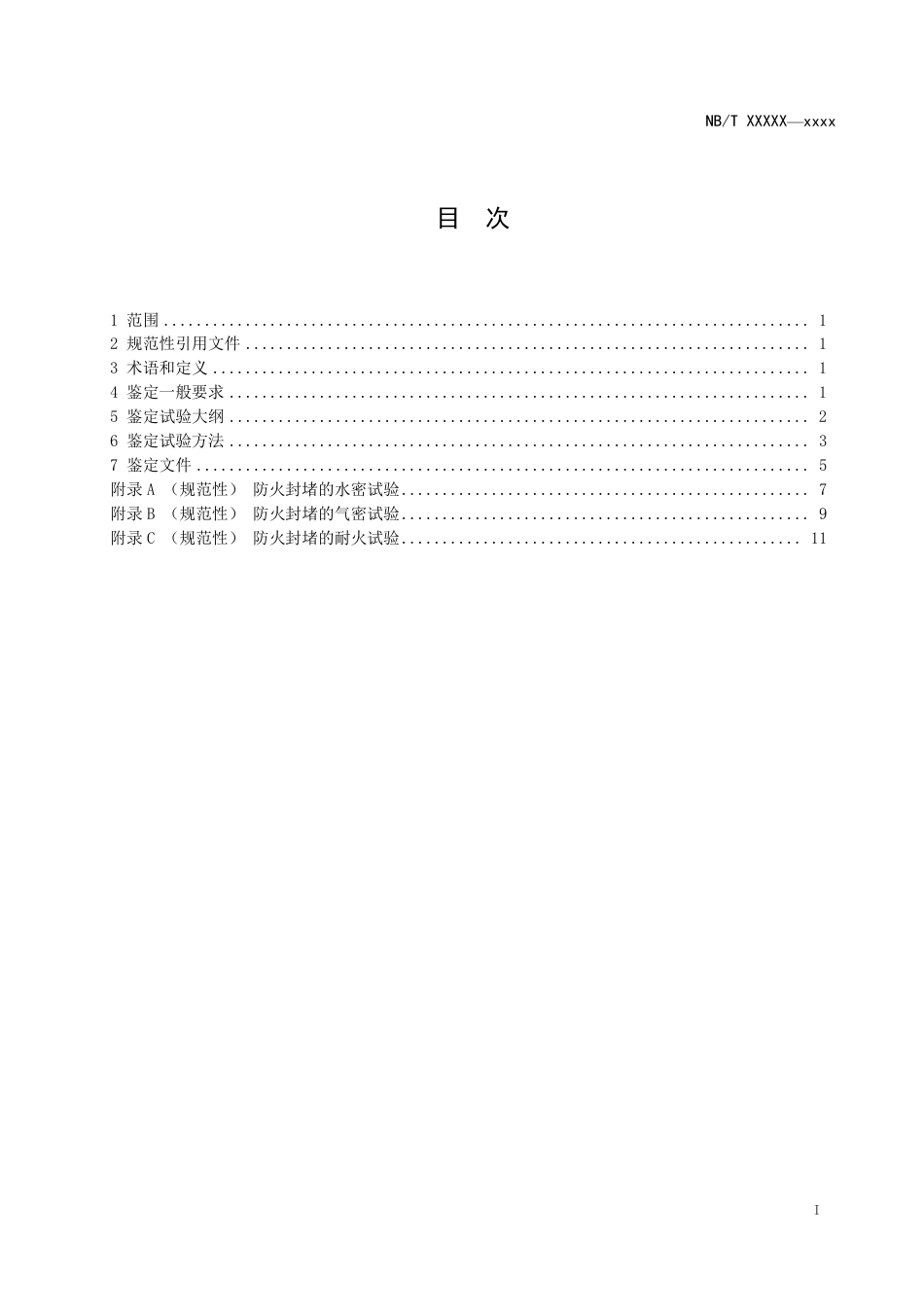[能源标准]核电厂消防设备鉴定规程+第5部分：防火封堵_意见稿_第3页
