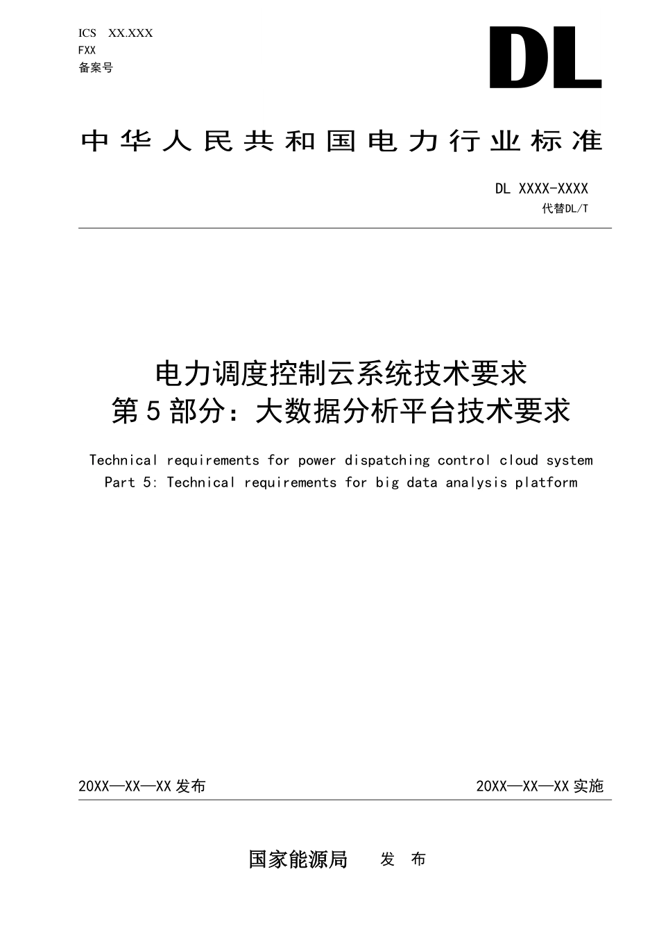[能源标准]电力调度大数据分析平台技术规范_意见稿_第1页