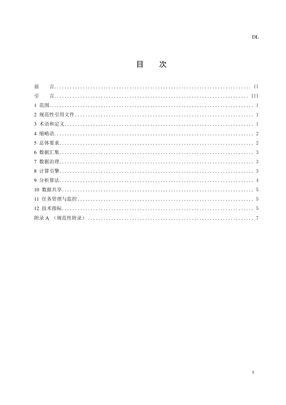 [能源标准]电力调度大数据分析平台技术规范_意见稿_第3页
