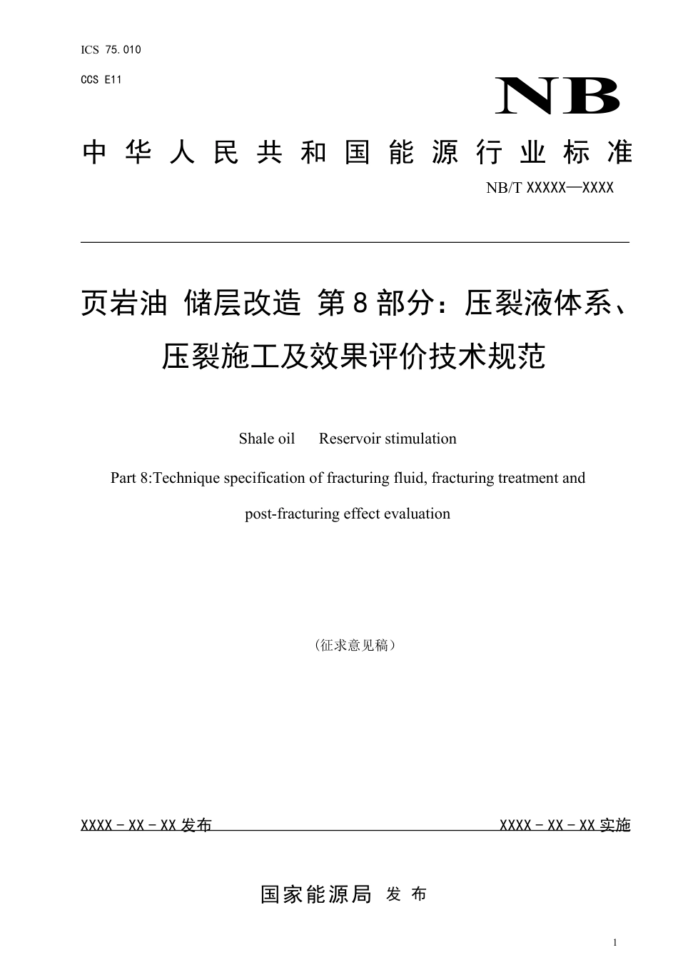 [能源标准]页岩油+储层改造+第8部分：压裂液体系、压裂施工及效果评价技术规范_意见稿_第1页